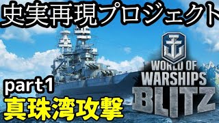 [wowsblitz]史実再現プロジェクト part1真珠湾攻撃