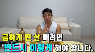 혼술하면서 하는 운동이야기 EP 12. 급하게 찐 살을 빼려면 꼭, 반드시 '이렇게' 하셔야 합니다.