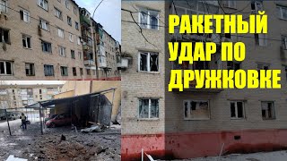 Ракетный удар по ДРУЖКОВКЕ. Новости сегодня