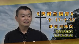 《2021 馬爾谷福音》導讀【18】 林思川神父｜首播：2021年05月18日