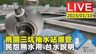 【桃園三坑抽水站爆管 民怨無水用 台水說明LIVE】