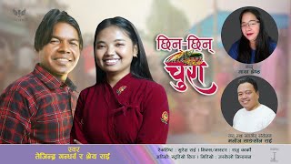 Salaiko Pataima | सालैको पातैमा | Tejindra Gandharva \u0026 Shreya Rai | Purbeli Lok Geet | 2021 |