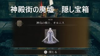 神鳥の戦士、オルニス取得方法 [ELDEN RING SHADOW OF THE ERDTREE/エルデンリングDLC]