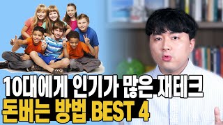 청소년 10대에게 가장 인기가 많은 재테크 돈버는 방법 BEST 4