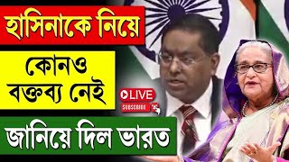 Sheikh Hasina | India | হাসিনাকে নিয়ে কোনও বক্তব্য নেই, জানিয়ে দিল ভারত