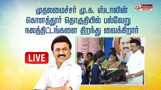 🔴LIVE : முதலமைச்சர் மு.க. ஸ்டாலின் கொளத்தூர் தொகுதியில்பல்வேறு நலத்திட்டங்களை துவக்கி வைப்பு