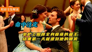 女護工照顧全身癱瘓的雇主，結果第一天就遭到他的刁難#drama #highlights #movie #電影解說 #爱情