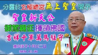 20201206聖皇新天公弘法講解玄極總宮無上聖皇分靈開示文P40