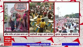 Maharashtra Vidhan Sabha : अनिल पाटील, यशोमती ठाकूर छगन भुजबळ आज उमेदवारी अर्ज भरणार