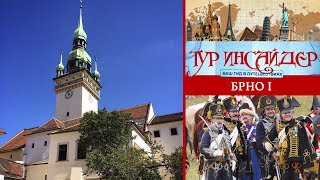 Брно (Brno), Чехия (Česko) - 1 серия