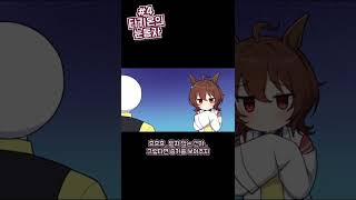 타키온의 눈동자의 비밀(우마무스메, 말딸 팬애니)#shorts