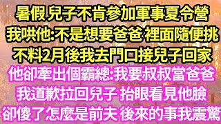 暑假 兒子不肯參加軍事夏令營,我哄他:不是想要爸爸 裡面隨便挑,不料2月後我去門口接兒子回家,他卻牽出個霸總:我要叔叔當爸爸,我道歉拉回兒子 抬眼看見他臉,卻傻了怎麼是前夫 後來的事我震驚#甜寵#小說