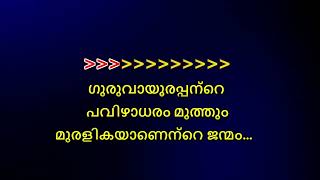 Guruvayoorappante Pavizhadharam Karaoke with Lyrics Malayalam