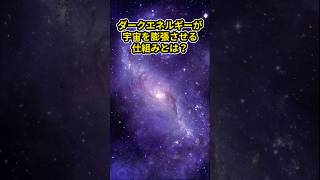 【宇宙の謎】ダークエネルギーが宇宙を膨張させる仕組みとは？ #雑学 #宇宙雑学 #ダークエネルギー  #ブラックホール  #宇宙