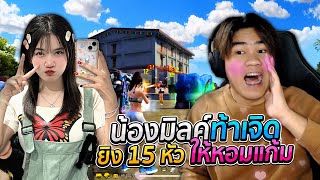 น้องมิลค์ท้าเจิดยิง15หัว ให้หอมแก้ม..!!  | [ไอเจิดเกมซิ่ง]