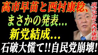 高市早苗と西村康稔、まさかの発表...新党結成...石破大慌て!!自民党崩壊!