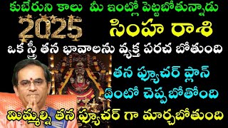 సింహ రాశి వారి ఇంట్లో కుబేరుడు కళ్ళు  పెట్టబోతున్నాడు ఒక స్త్రీ తన భావాలను వ్యక్త పరచబోతుంది