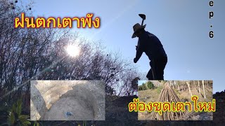 ตัดไม้เผาถ่าน  ep.6 ฝนมาเตาพัง ต้องขุดเตาใหม่ครับ | เกษตร ลองทำ