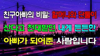 [읽어드림] 친구아빠의 비밀: 할머니와 단둘이 산다고 천대받던 내게 든든한 아빠가 되어준 사람입니다 ...네이트판ㅣ레전드썰ㅣ사이다썰