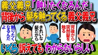 【修羅場】義父や義兄が背後から何も言わずに髪を触ってくる。「やめて下さい！」と言っても「綺麗な髪だから触りたくなるんだよ」と言い、旦那に訴えてもピンときてない様子【2chゆっくり解説】