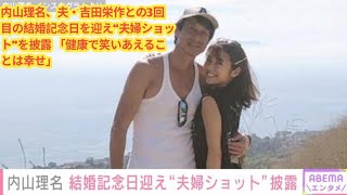 内山理名、夫・吉田栄作との3回目の結婚記念日を迎え“夫婦ショット”を披露 「健康で笑いあえることは幸せ」