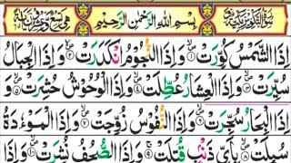 Surah At-Takwir Full | Recitation | With Arabic Text (HD) | سورۃ التکویر