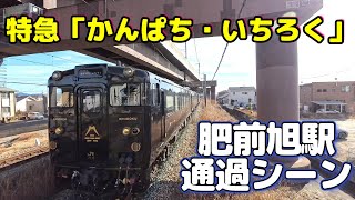 【D\u0026S列車】特急「かんぱち・いちろく」肥前旭駅通過シーン【JR九州】