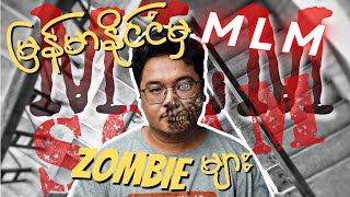 ခေတ်စားနေနဲ့ MLM Zombie တွေရဲ့ သားကောင်မဖြစ်ဖို့ဆိုရင် - ‼️Multi Level Marketing Pyramid Scam ‼️