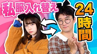 【検証】交換した服で外出！？24時間男女私服入れ替え生活やってみた！【対決】