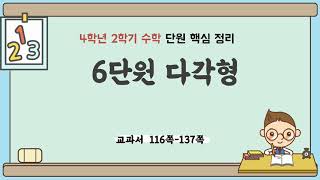 4학년 2학기 수학 6단원 내용 정리 (핵심 요약) - 다각형