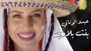 Abdou El Ouazzani BENT BLADI (EXCLUSIVE Music Video) | 2018 (عبدو الوزاني - بنت بلادي  (فيديو كليب