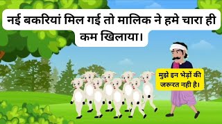 नई बकरियां | new goat Hindi cartoon story | hindi moral stories | best cartoon kahani