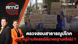 ตรวจสอบสาธารณูปโภคหมู่บ้านจัดสรรได้มาตรฐานหรือไม่ ? : สถานีประชาชน