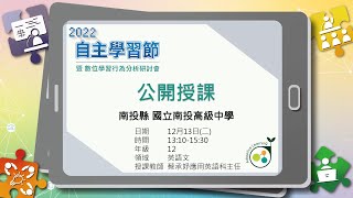 [2022臺灣自主學習節]公開授課-南投縣南投高中(英語文12年級)