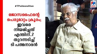 ജോസഫൈന്റെ പെരുമാറ്റം ക്രൂരം; ഇവരെ നിയമിച്ചത് എന്തിന്..? തുറന്നടിച്ച് ടി പത്മനാഭൻ|T. Padmanabhan | M