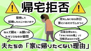 ガルちゃん【帰宅拒否、夫たちの「家に帰りたくない理由」】なんで妻側が頼む・お願いのスタンスなのか疑問･･･