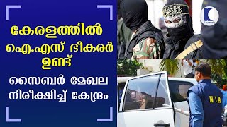 കേരളത്തില്‍ ഐ എസ്  ഭീകരര്‍ ഉണ്ട് | സൈബര്‍ മേഖല നിരീക്ഷിച്ച് കേന്ദ്രം | Kaumudy