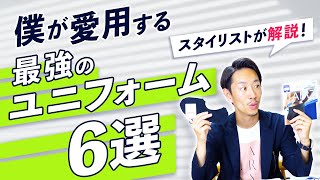 【必見】スタイリストが愛用する最強のユニフォーム6選！