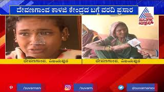 ಸುವರ್ಣನ್ಯೂಸ್ ವರದಿ ಬೆನ್ನಲ್ಲೇ 'ಕಾಳಜಿ' ಶುರು! Relief Centre Gets Amenities After Suvarna News Report