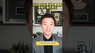 如何提供試學或免費課程來吸引潛在學生