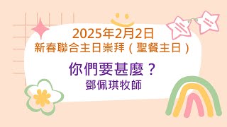 新春聯合主日崇拜（聖餐主日） 2/2/2025【基督教九龍五旬節會】