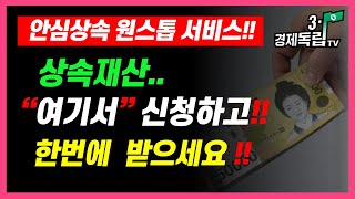 [안심상속 원스톱 서비스- 상속재산, 여기서 신청하고!! 한번에 받으세요!! ]#3.1경제독립tv