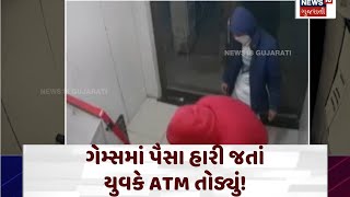 ATM Thief: ગેમ્સમાં પૈસા હારી જતાં યુવકે ATM તોડ્યું! | Surat News | Online Games | Gambling | N18V