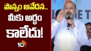 Bandi Sanjay about Ponnam Prabhakar | పొన్నం అన్న ఆవేదన.. మీకు అర్థం కాలేదు! | 10TV