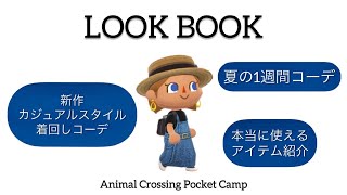 【 ポケ森 】夏のLOOK BOOK MAGAZINE / カジュアルスタイルコレクション着回しコーデご紹介