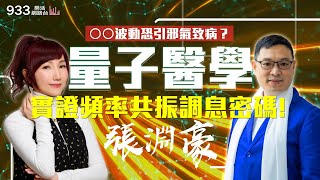 【小魚健康活力GO】○○波動恐引邪氣致病？量子醫學可運氣調頻提升免疫？微觀醫療實證頻率共振調息密碼！│933樂活網路台