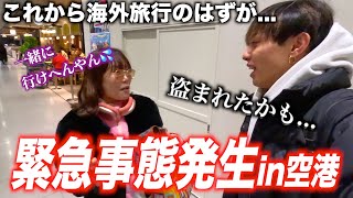 【盗難！？】付き合ってない男女で初の海外旅行に行こうとしたらガチで緊急事態に...【韓国】