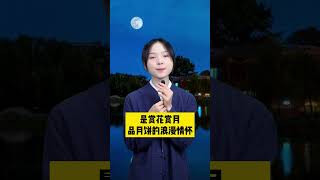 海上升明月，天涯共此時，祝大家中秋快樂，闔家團圓！#国学智慧