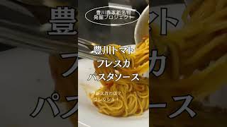 【イオンモール豊川・豊穣屋】料理人コンサルタントKIYOさん！による【豊川農家名物発掘プロジェクト】豊川トマトフレスカ（フレッシュ）パスタソース完成！