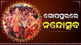 ଗୋପପୁରରେ ନନ୍ଦୋତ୍ସବ | Nanda Utsav During Bargarh Dhanuyatra